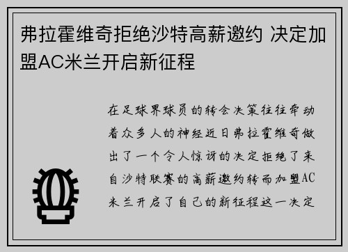 弗拉霍维奇拒绝沙特高薪邀约 决定加盟AC米兰开启新征程
