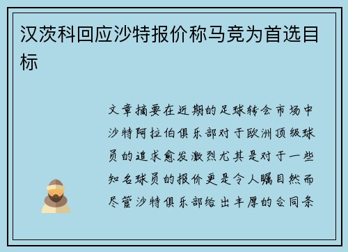 汉茨科回应沙特报价称马竞为首选目标