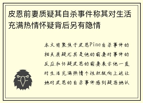 皮恩前妻质疑其自杀事件称其对生活充满热情怀疑背后另有隐情