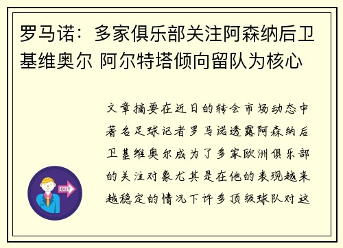 罗马诺：多家俱乐部关注阿森纳后卫基维奥尔 阿尔特塔倾向留队为核心