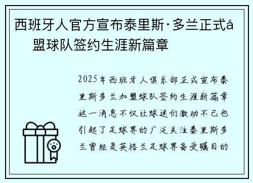 西班牙人官方宣布泰里斯·多兰正式加盟球队签约生涯新篇章