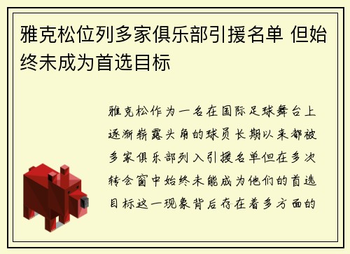 雅克松位列多家俱乐部引援名单 但始终未成为首选目标