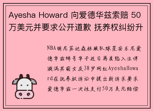 Ayesha Howard 向爱德华兹索赔 50 万美元并要求公开道歉 抚养权纠纷升级