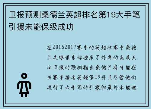 卫报预测桑德兰英超排名第19大手笔引援未能保级成功