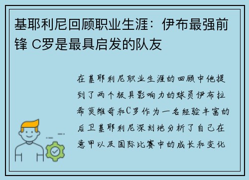 基耶利尼回顾职业生涯：伊布最强前锋 C罗是最具启发的队友