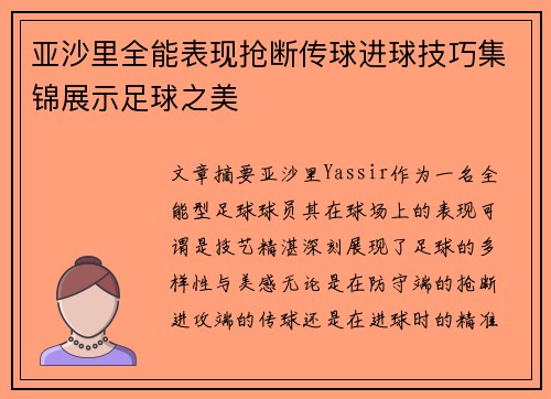 亚沙里全能表现抢断传球进球技巧集锦展示足球之美