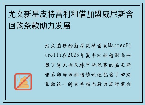 尤文新星皮特雷利租借加盟威尼斯含回购条款助力发展
