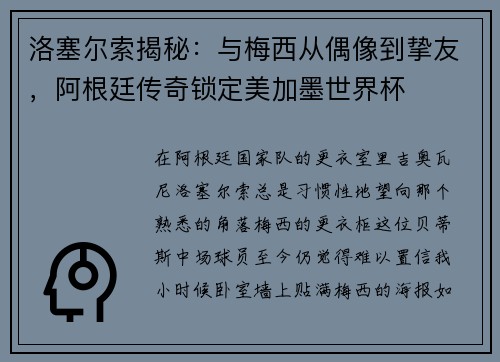 洛塞尔索揭秘：与梅西从偶像到挚友，阿根廷传奇锁定美加墨世界杯