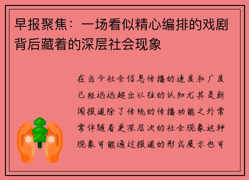 早报聚焦：一场看似精心编排的戏剧背后藏着的深层社会现象