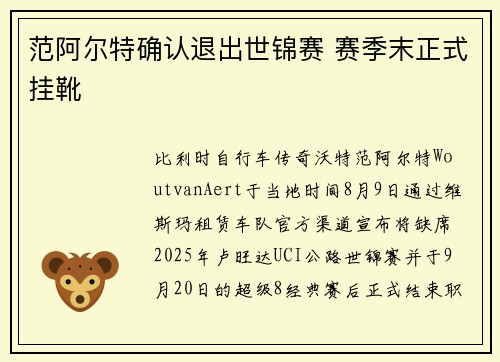范阿尔特确认退出世锦赛 赛季末正式挂靴