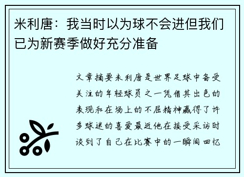 米利唐：我当时以为球不会进但我们已为新赛季做好充分准备