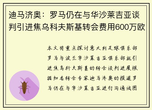 迪马济奥：罗马仍在与华沙莱吉亚谈判引进焦乌科夫斯基转会费用600万欧