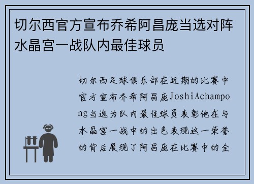 切尔西官方宣布乔希阿昌庞当选对阵水晶宫一战队内最佳球员