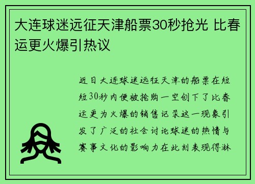 大连球迷远征天津船票30秒抢光 比春运更火爆引热议
