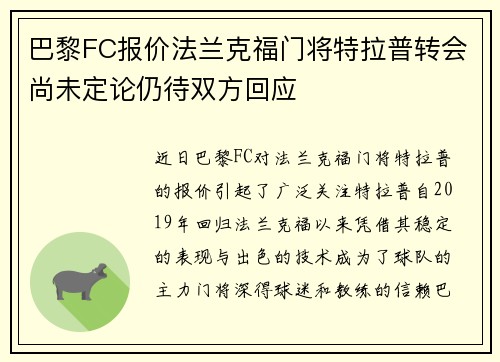 巴黎FC报价法兰克福门将特拉普转会尚未定论仍待双方回应