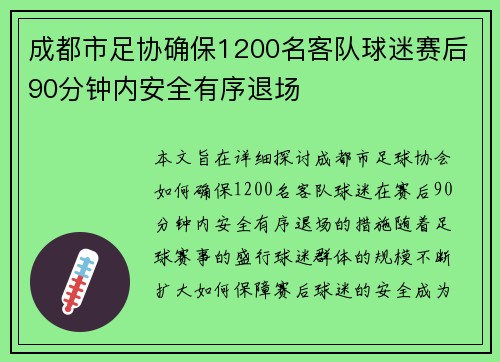 成都市足协确保1200名客队球迷赛后90分钟内安全有序退场