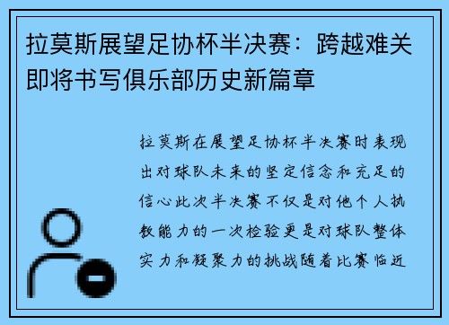 拉莫斯展望足协杯半决赛：跨越难关即将书写俱乐部历史新篇章
