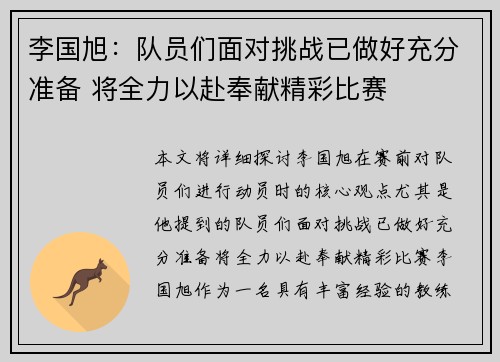 李国旭：队员们面对挑战已做好充分准备 将全力以赴奉献精彩比赛