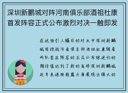 深圳新鹏城对阵河南俱乐部酒祖杜康首发阵容正式公布激烈对决一触即发