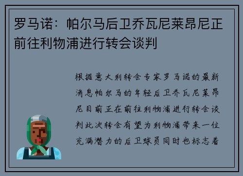 罗马诺：帕尔马后卫乔瓦尼莱昂尼正前往利物浦进行转会谈判