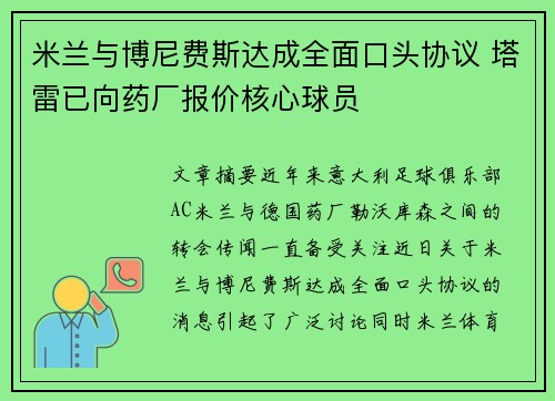米兰与博尼费斯达成全面口头协议 塔雷已向药厂报价核心球员