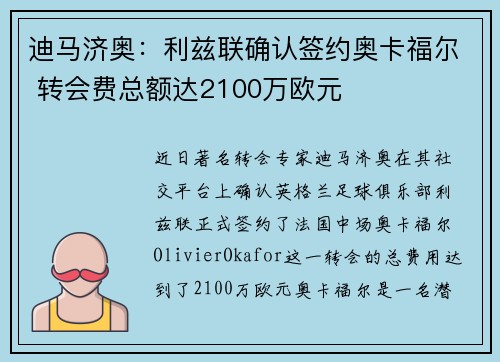 迪马济奥：利兹联确认签约奥卡福尔 转会费总额达2100万欧元
