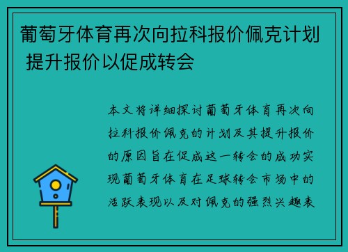葡萄牙体育再次向拉科报价佩克计划 提升报价以促成转会