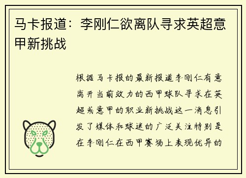 马卡报道：李刚仁欲离队寻求英超意甲新挑战
