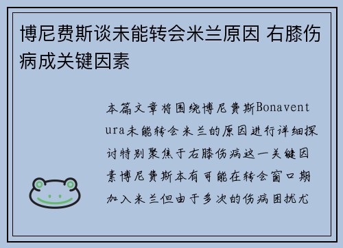 博尼费斯谈未能转会米兰原因 右膝伤病成关键因素
