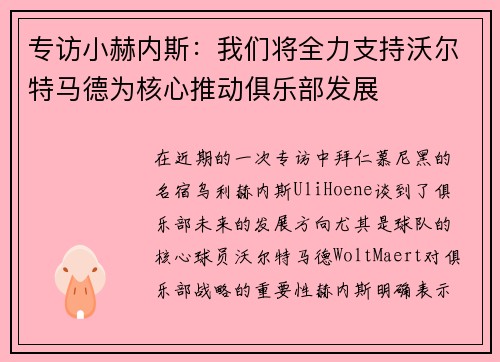 专访小赫内斯：我们将全力支持沃尔特马德为核心推动俱乐部发展