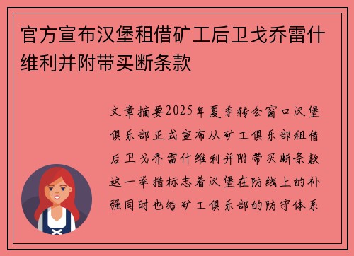 官方宣布汉堡租借矿工后卫戈乔雷什维利并附带买断条款