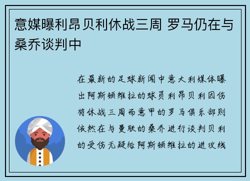 意媒曝利昂贝利休战三周 罗马仍在与桑乔谈判中