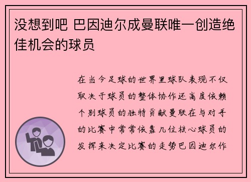 没想到吧 巴因迪尔成曼联唯一创造绝佳机会的球员