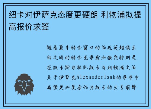 纽卡对伊萨克态度更硬朗 利物浦拟提高报价求签
