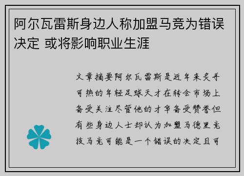 阿尔瓦雷斯身边人称加盟马竞为错误决定 或将影响职业生涯