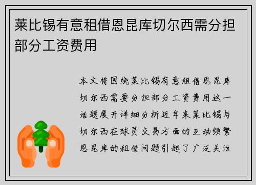 莱比锡有意租借恩昆库切尔西需分担部分工资费用