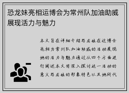 恐龙妹亮相运博会为常州队加油助威展现活力与魅力