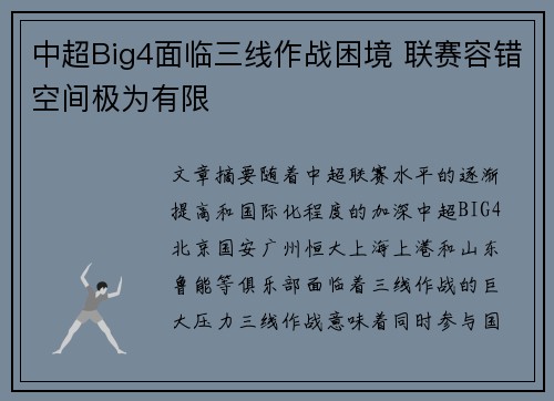 中超Big4面临三线作战困境 联赛容错空间极为有限
