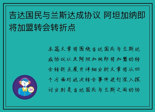吉达国民与兰斯达成协议 阿坦加纳即将加盟转会转折点