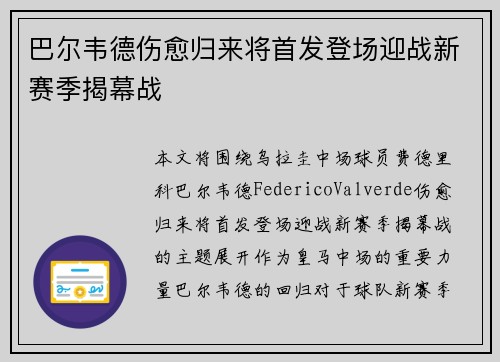 巴尔韦德伤愈归来将首发登场迎战新赛季揭幕战