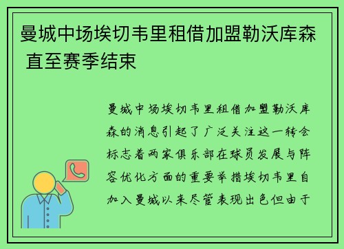 曼城中场埃切韦里租借加盟勒沃库森 直至赛季结束