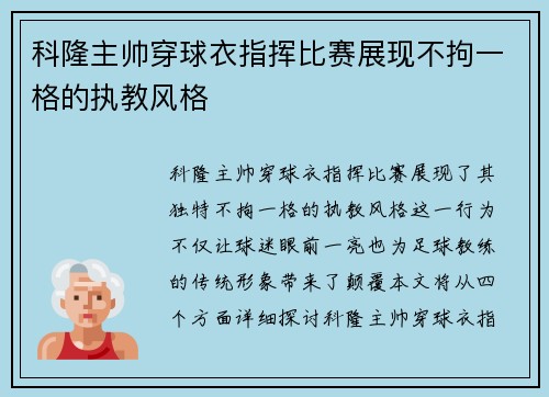 科隆主帅穿球衣指挥比赛展现不拘一格的执教风格