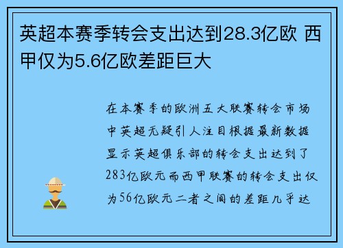英超本赛季转会支出达到28.3亿欧 西甲仅为5.6亿欧差距巨大
