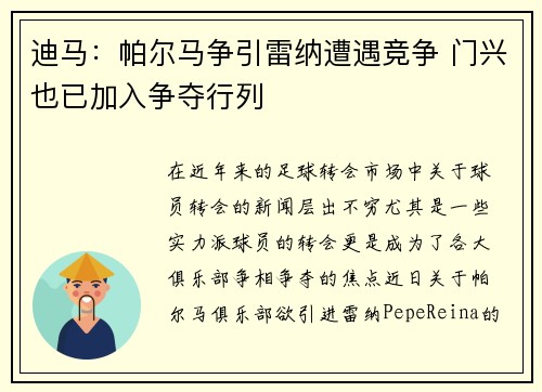 迪马：帕尔马争引雷纳遭遇竞争 门兴也已加入争夺行列
