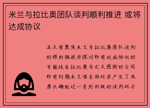 米兰与拉比奥团队谈判顺利推进 或将达成协议