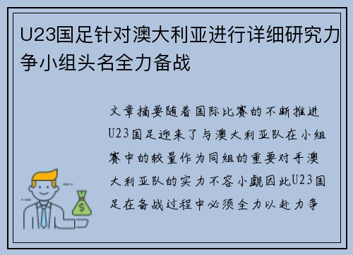 U23国足针对澳大利亚进行详细研究力争小组头名全力备战