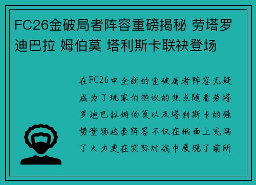 FC26金破局者阵容重磅揭秘 劳塔罗 迪巴拉 姆伯莫 塔利斯卡联袂登场