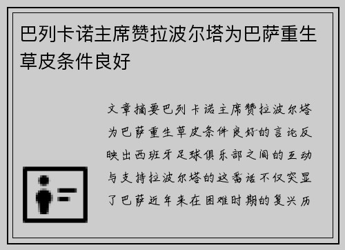 巴列卡诺主席赞拉波尔塔为巴萨重生草皮条件良好