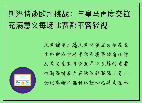 斯洛特谈欧冠挑战：与皇马再度交锋充满意义每场比赛都不容轻视