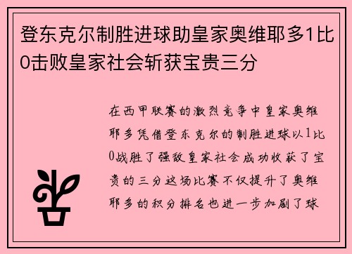 登东克尔制胜进球助皇家奥维耶多1比0击败皇家社会斩获宝贵三分